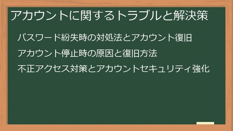 アカウントに関するトラブルと解決策