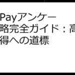 Poll Payアンケート攻略完全ガイド：高額報酬獲得への道標