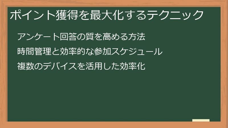 ポイント獲得を最大化するテクニック
