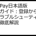 Poll Pay日本語版完全ガイド：登録から換金、トラブルシューティングまで徹底解説