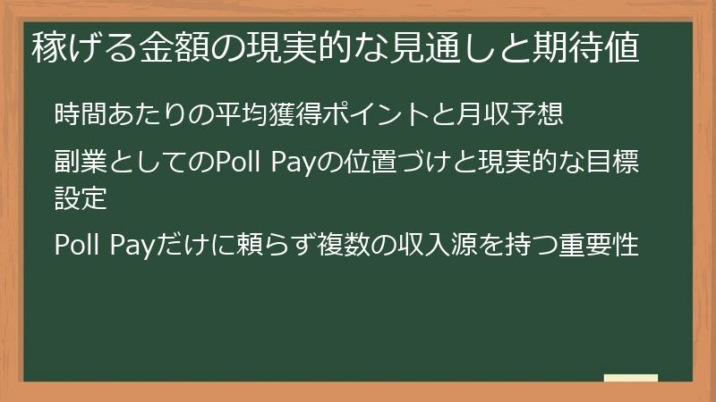 稼げる金額の現実的な見通しと期待値