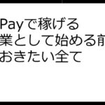 Poll Payで稼げる？副業として始める前に知っておきたい全て