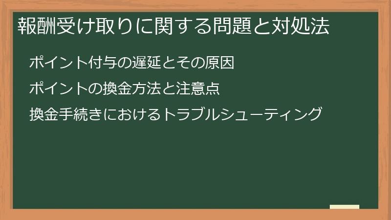 報酬受け取りに関する問題と対処法