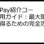 Poll Pay紹介コード活用ガイド：最大限の報酬を得るための完全攻略法