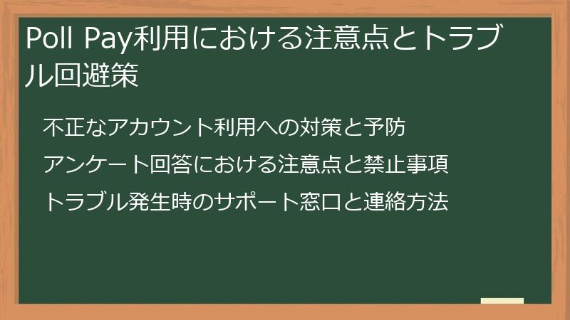 Poll Pay利用における注意点とトラブル回避策