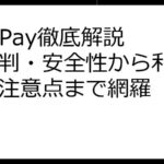 Poll Pay徹底解説！評判・安全性から利用方法、注意点まで網羅