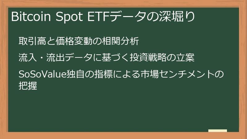 Bitcoin Spot ETFデータの深堀り