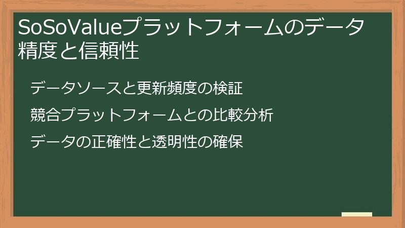 SoSoValueプラットフォームのデータ精度と信頼性