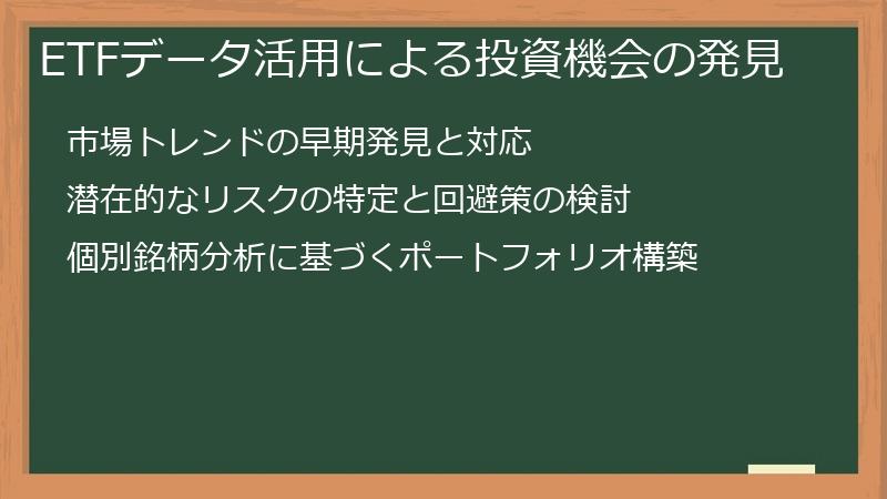 ETFデータ活用による投資機会の発見