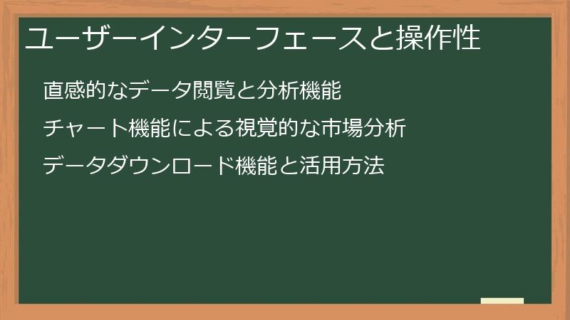 ユーザーインターフェースと操作性