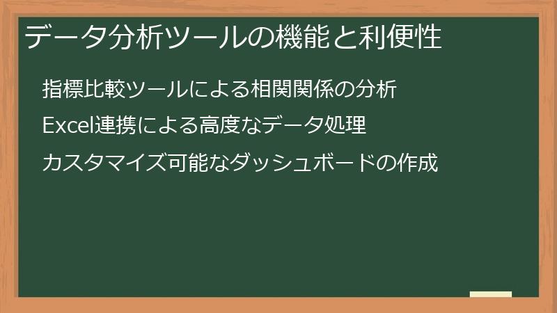 データ分析ツールの機能と利便性