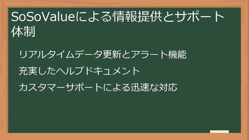 SoSoValueによる情報提供とサポート体制