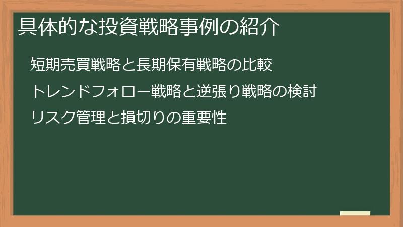 具体的な投資戦略事例の紹介