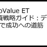 SoSoValue ETF投資戦略ガイド：データ活用で成功への道筋