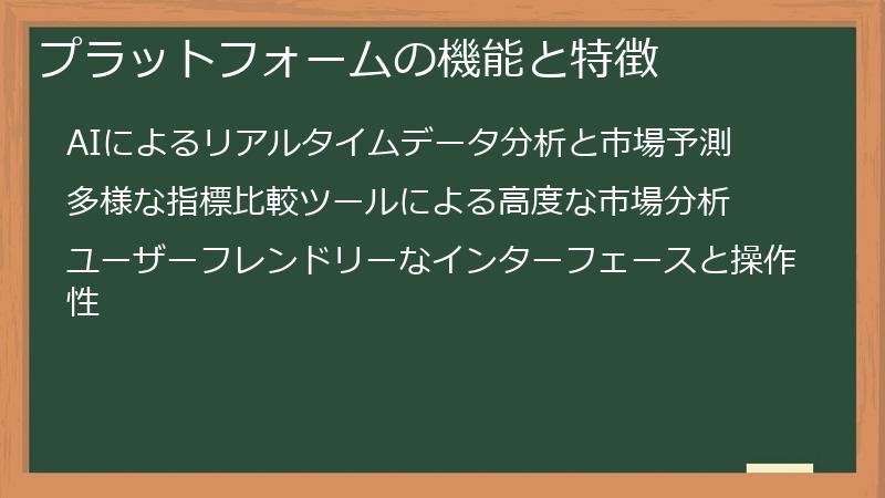 プラットフォームの機能と特徴