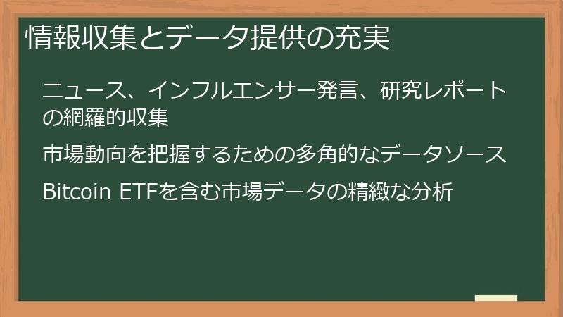 情報収集とデータ提供の充実