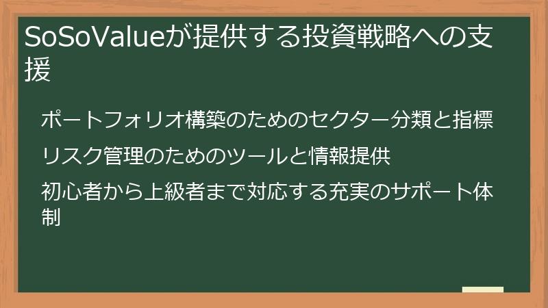 SoSoValueが提供する投資戦略への支援