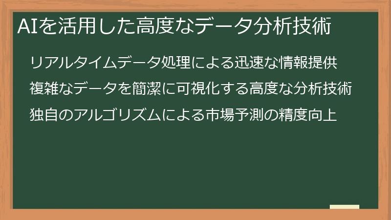 AIを活用した高度なデータ分析技術