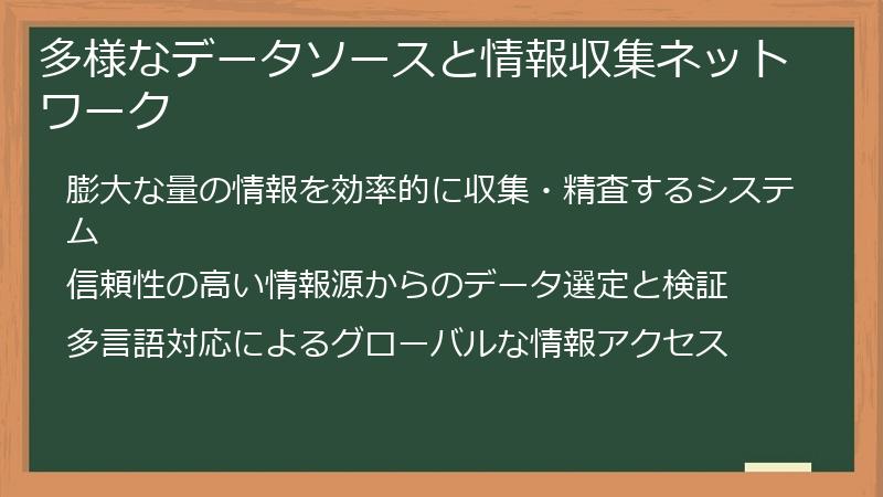 多様なデータソースと情報収集ネットワーク