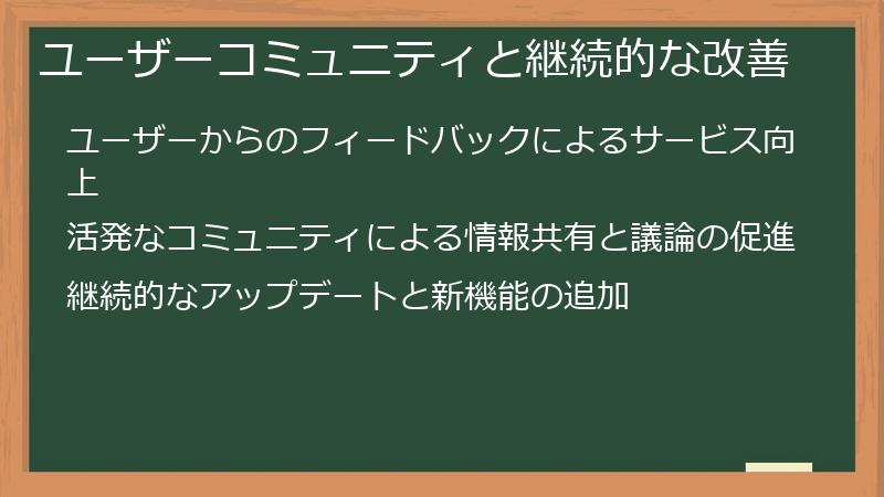 ユーザーコミュニティと継続的な改善