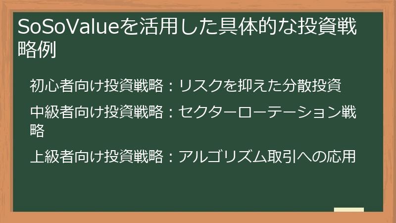 SoSoValueを活用した具体的な投資戦略例