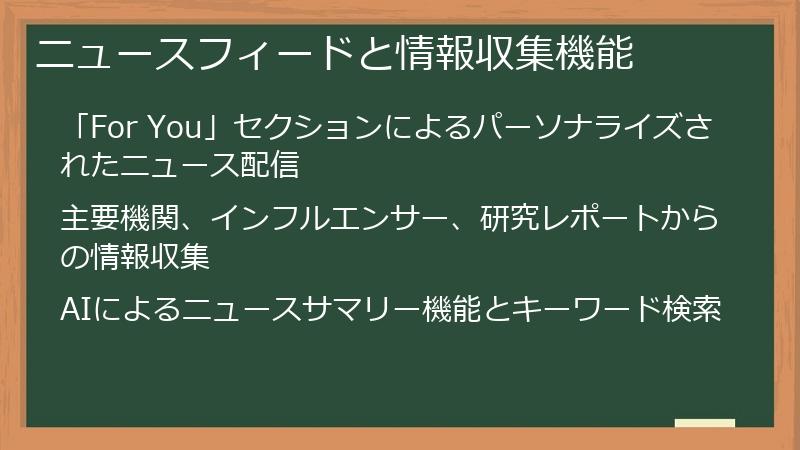 ニュースフィードと情報収集機能