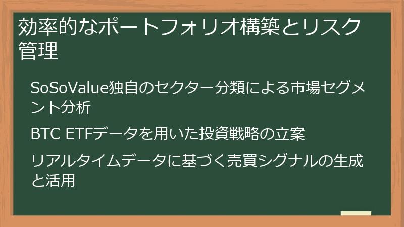 効率的なポートフォリオ構築とリスク管理