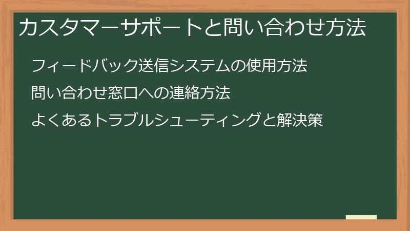 カスタマーサポートと問い合わせ方法