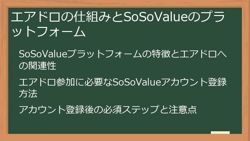 エアドロの仕組みとSoSoValueのプラットフォーム