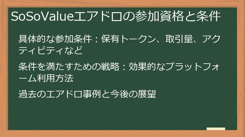 SoSoValueエアドロの参加資格と条件