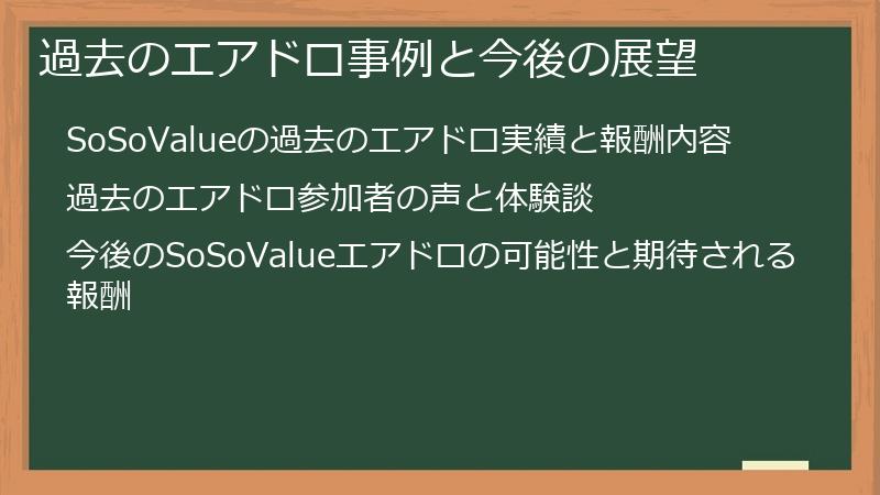 過去のエアドロ事例と今後の展望