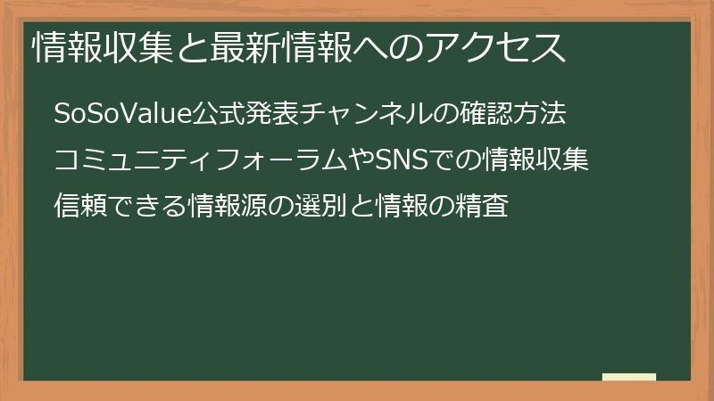 情報収集と最新情報へのアクセス