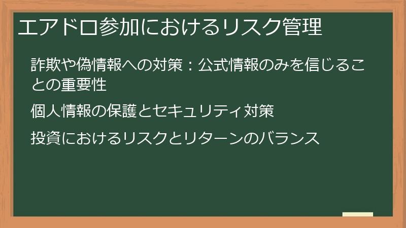 エアドロ参加におけるリスク管理