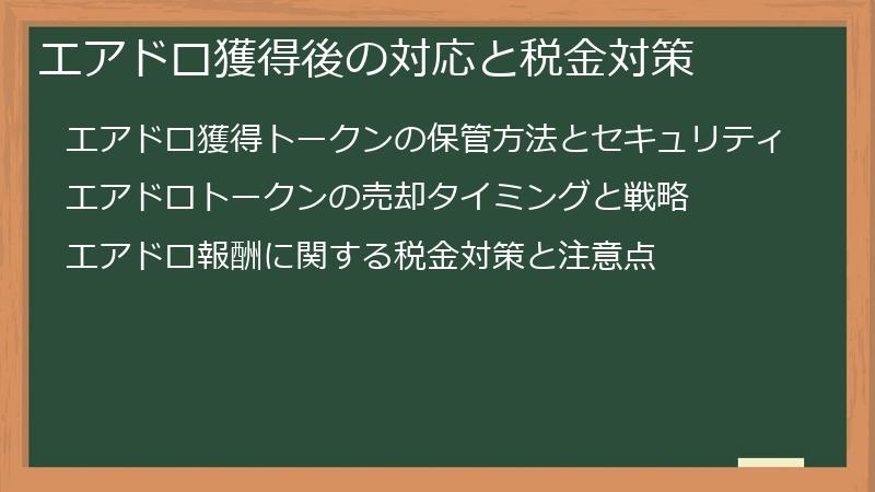 エアドロ獲得後の対応と税金対策