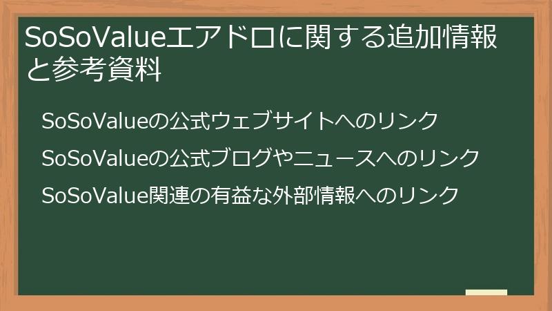 SoSoValueエアドロに関する追加情報と参考資料