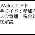 SoSoValueエアドロ完全ガイド：参加方法からリスク管理、税金対策まで徹底解説