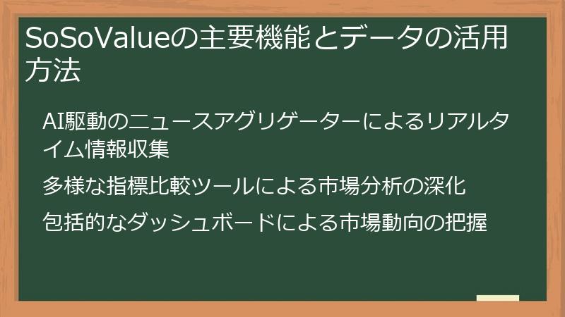 SoSoValueの主要機能とデータの活用方法