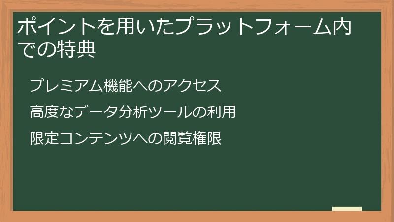 ポイントを用いたプラットフォーム内での特典