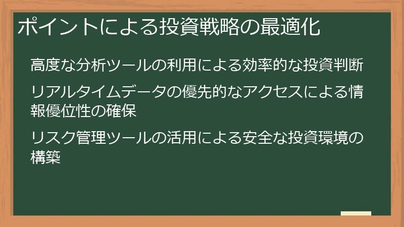 ポイントによる投資戦略の最適化