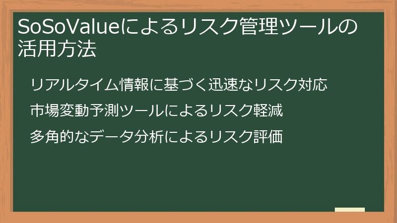 SoSoValueによるリスク管理ツールの活用方法