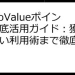 SoSoValueポイント徹底活用ガイド：獲得から賢い利用術まで徹底解説