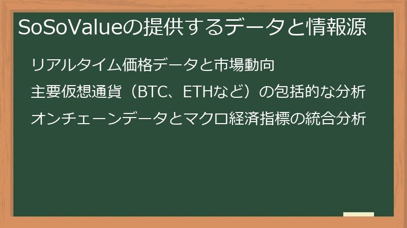 SoSoValueの提供するデータと情報源