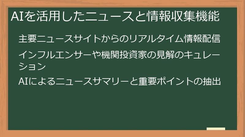 AIを活用したニュースと情報収集機能