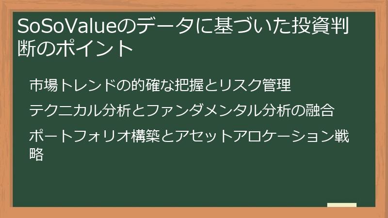 SoSoValueのデータに基づいた投資判断のポイント