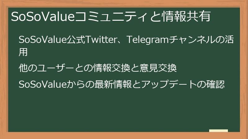 SoSoValueコミュニティと情報共有