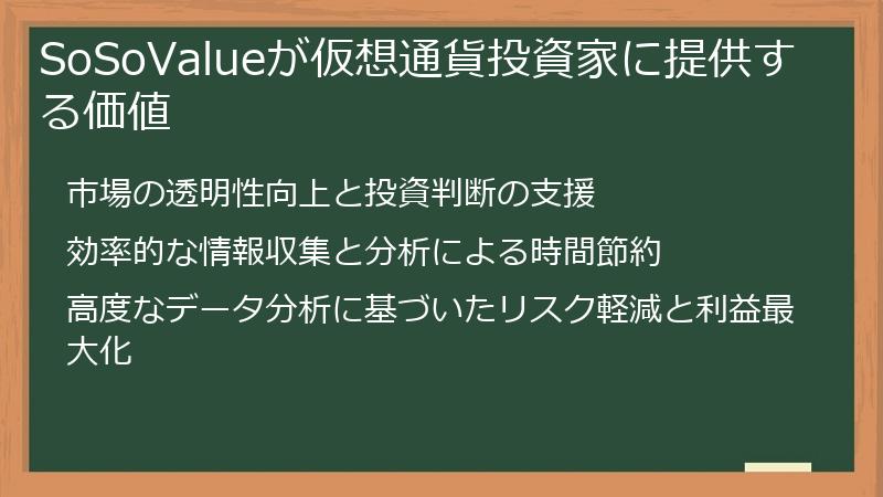 SoSoValueが仮想通貨投資家に提供する価値