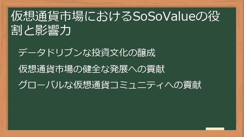 仮想通貨市場におけるSoSoValueの役割と影響力