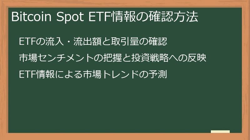 Bitcoin Spot ETF情報の確認方法