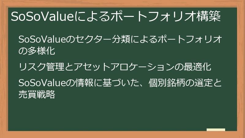 SoSoValueによるポートフォリオ構築