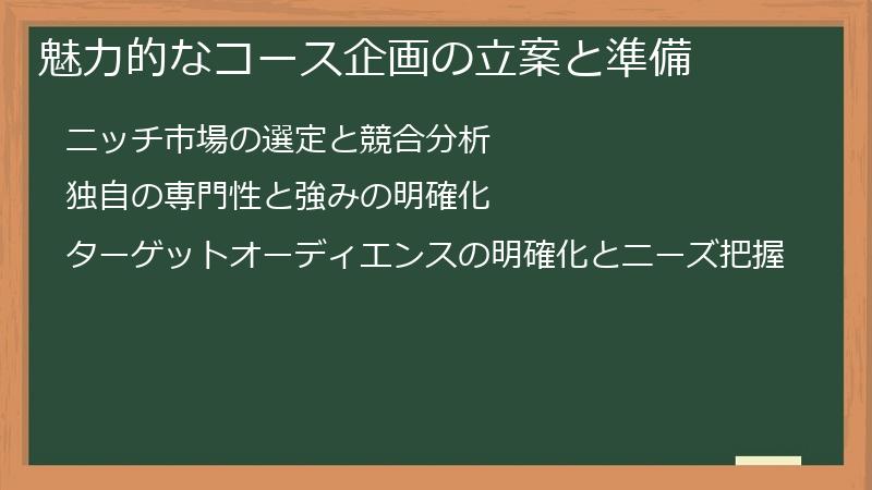 魅力的なコース企画の立案と準備